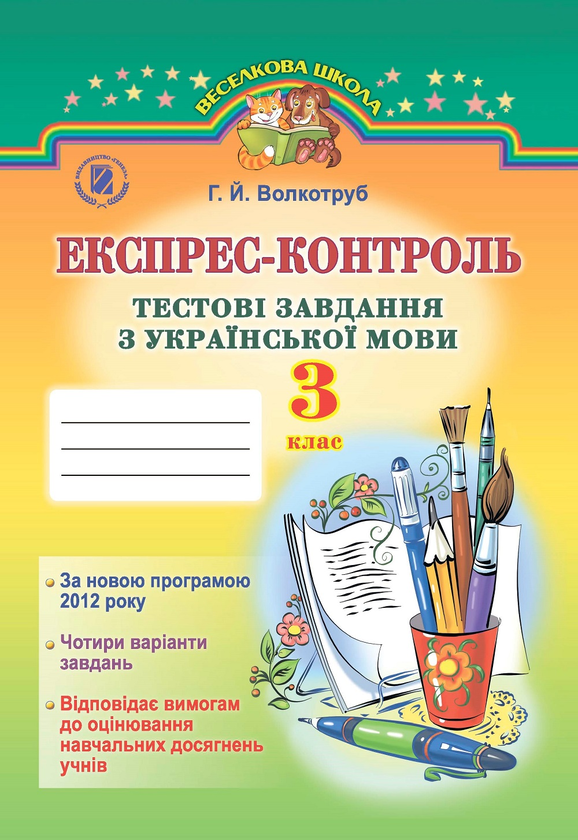 [object Object] «Експрес-контроль. Тестові завдання з української мови. 3 клас», автор Галина Волкотруб - фото №1