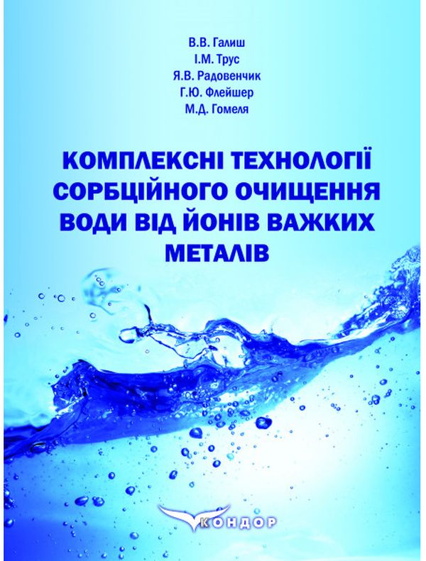 Бумажная книга «Комплексні технології сорбційного очищення води від йонів важких металів. Монографія», авторов Ярослав Радовенчик, Николай Гомеля, Вита Галыш, Инна Трус, Анна Флейшер - фото №1