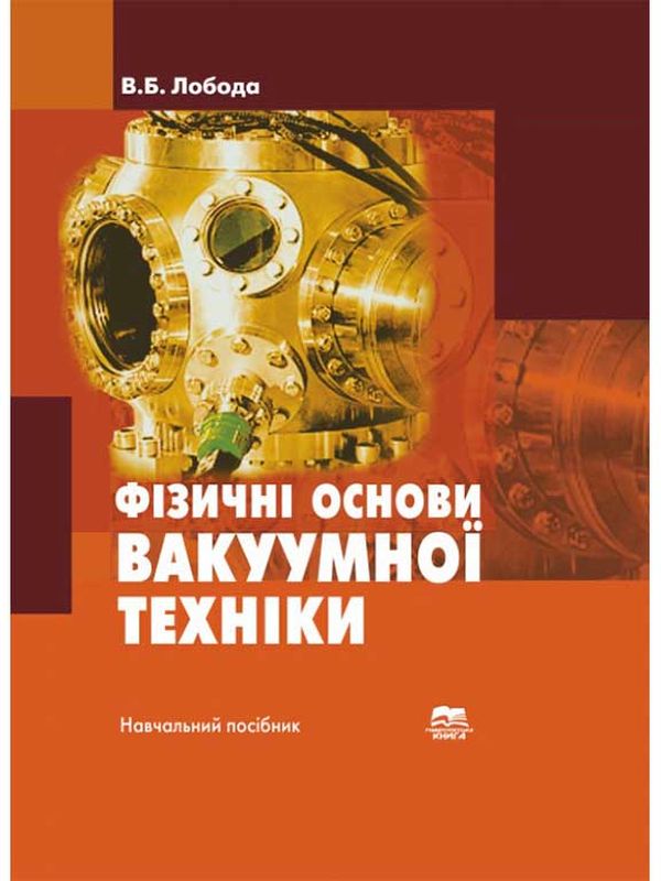 Бумажная книга «Фізичні основи вакуумної техніки. Частина 2», автор Валерий Лобода - фото №1