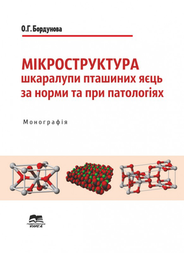 [object Object] «Мікроструктура шкаралупи пташиних яєць за норми та при патологіях », автор О. Бордунова - фото №1