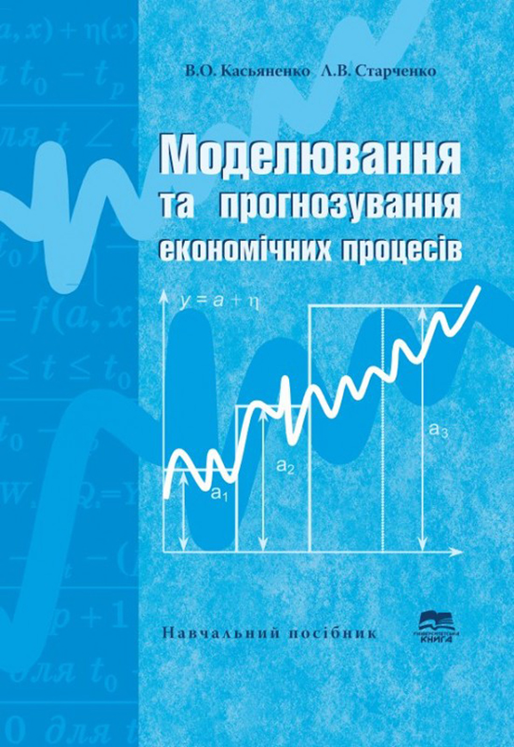 Книга Моделювання та прогнозування економічних процесів....