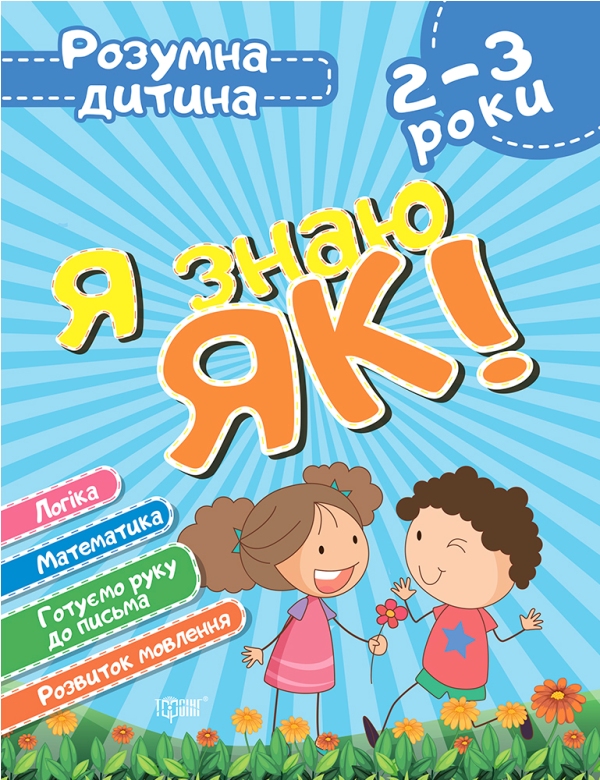 [object Object] «Я знаю як! 2-3 роки. Логіка. Математика. Готуємо руку до письма. Розвиток мовлення», автор Олена Чала - фото №1