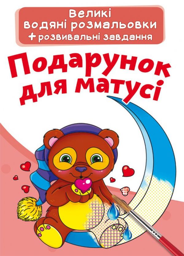 Бумажная книга «Подарунок для матусі. Водна розмальовка» - фото №1