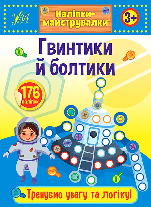 [object Object] «Наліпки-майструвалки. Гвинтики й болтики» - фото №1