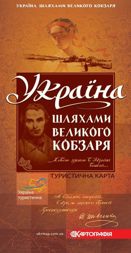 Бумажная книга «Україна. Шляхами Великого Кобзаря. Туристична карта» - фото №1