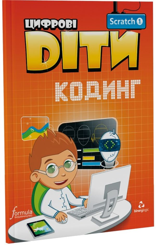 [object Object] «Цифрові Діти. Кодинг зі Scratch 1» - фото №1