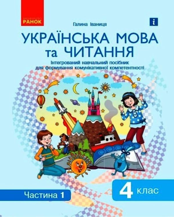 Бумажная книга «Українська мова та читання. Інтегрований навчальний посібник у 2-х частинах. Частина 1. 4 клас», автор Галина Иваница - фото №1
