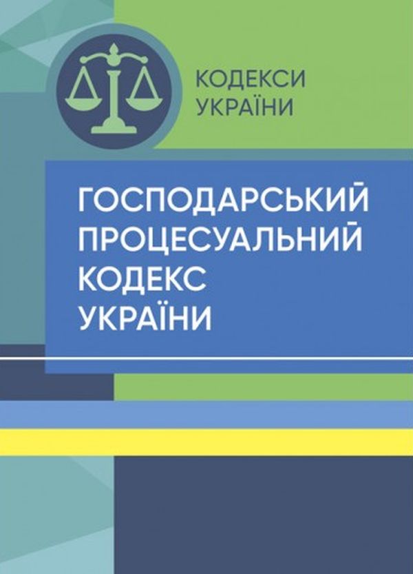 Бумажная книга «Господарський процесуальний кодекс України. Станом на 15 квітня 2022 р.» - фото №1