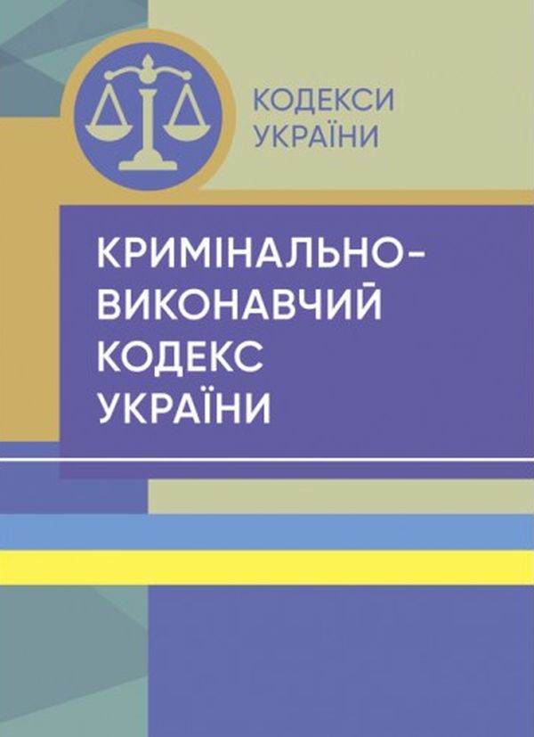 Бумажная книга «Кримінально-виконавчий кодекс України. Станом на 15 квітня 2022 року» - фото №1