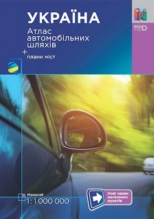 Книга Україна. Атлас автомобільних шляхів. 1:1 000...