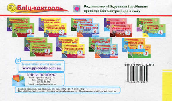 Бумажная книга «Я у світі. Бліц-контроль. 3 клас (До підручника Н. Бібік)», авторов Ирина Жаркова, Людмила Сталена - фото №1