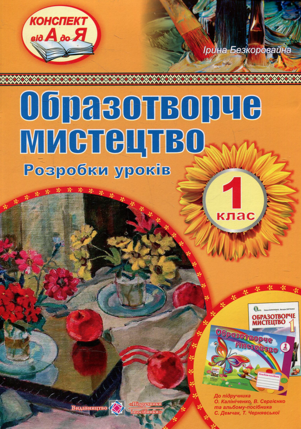 Бумажная книга «Розробки уроків з образотворчого мистецтва. 1 клас», автор Ирина Безкоровайная - фото №1
