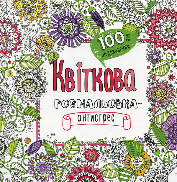 Книга Квіткова. Розмальовка-антистрес