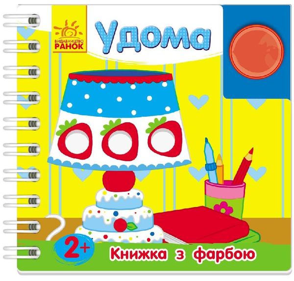 Паперова книга «Удома. Книжка з фарбою», автор Юлія Каспарова - фото №1