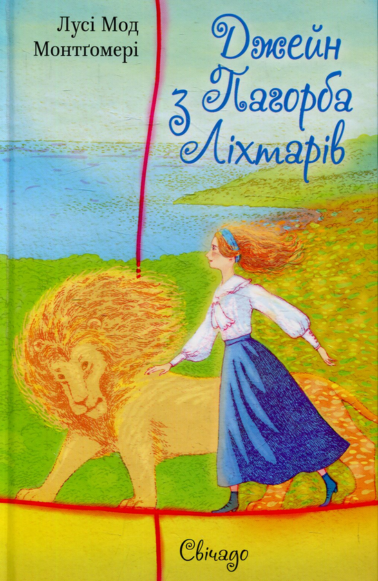 Паперова книга «Джейн з Пагорба Ліхтарів», автор Люсі Мод Монтгомері - фото №1