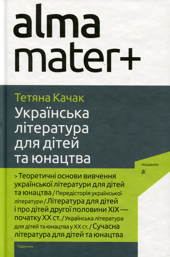 Бумажная книга «Українська література для дітей та юнацтва», автор Татьяна Качак - фото №1