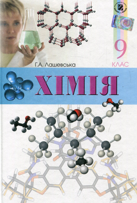 Бумажная книга «Хімія. 9 клас», автор Анна Лашевская - фото №1