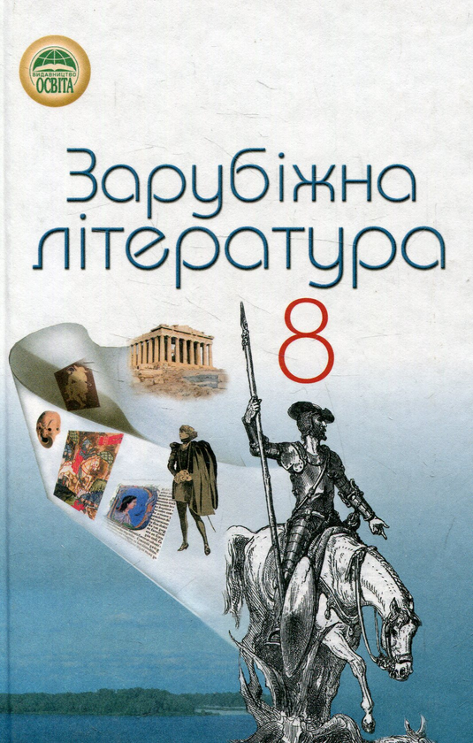 Книга Зарубіжна література. 8 клас