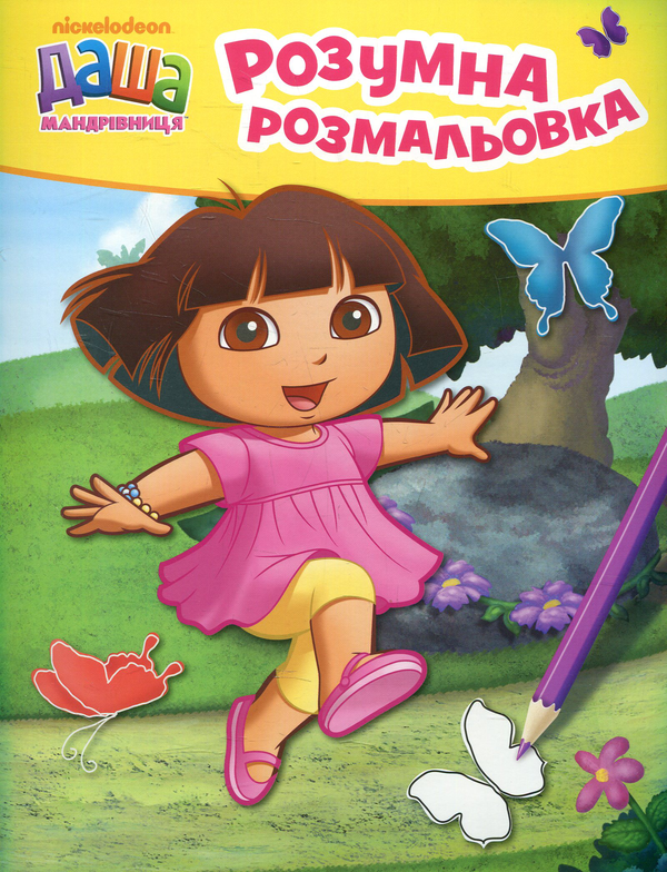 Книга Даша-мандрівниця. Розумна розмальовка