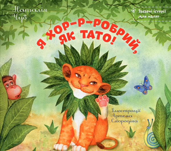 Книга Я хор-р-робрий, як тато!