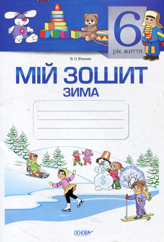 Мій зошит. 6 рік життя. Зима