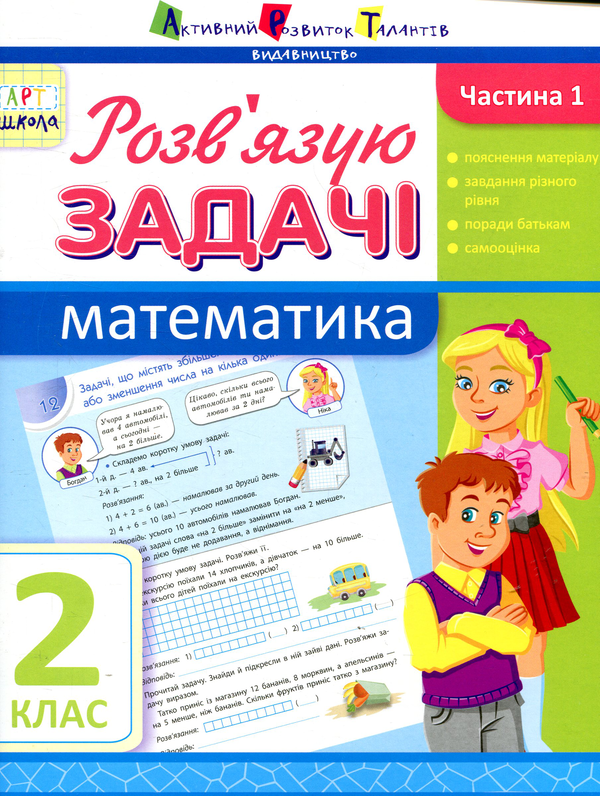 [object Object] «Розв'язую задачі. Частина 1. Математика. 2 клас», автор Ірина Агаркова - фото №1