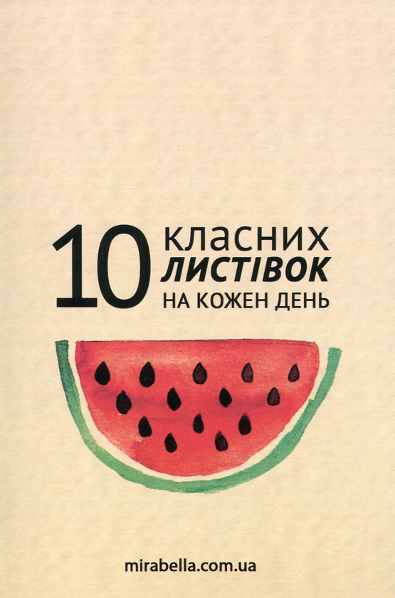 «Набір листівок Mirabella Postcards На кожен день 10 шт (161002)», бренду Mirabella Postcards - фото №1