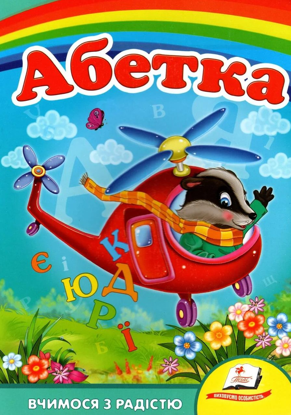 [object Object] «Абетка. Вертоліт» - фото №1