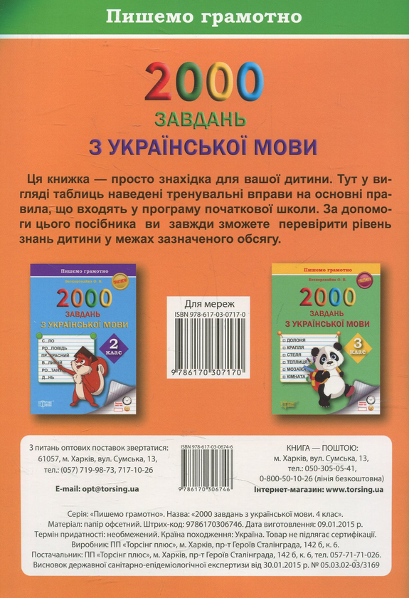 Бумажная книга «Практикум. 2000 завдань з української мови. 4 клас», автор Елена Безкоровайная - фото №1