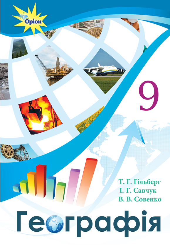 Книга Географія. Підручник. 9 клас