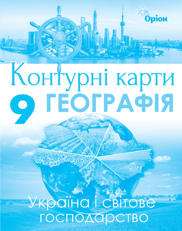 Книга Географія. Контурні карти. Україна і світове...