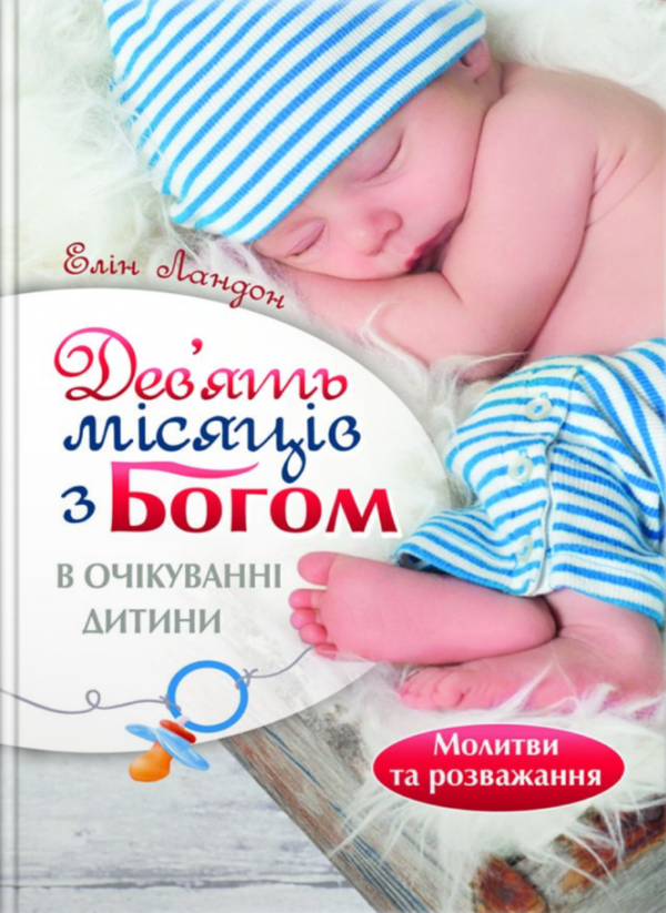 Книга Дев'ять місяців з Богом. В очікуванні дитини
