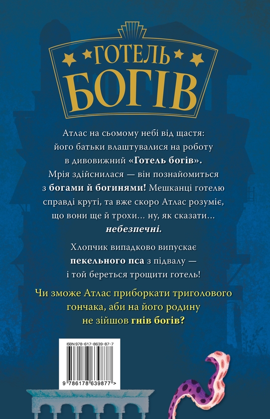 Бумажная книга «Готель богів. Книга 1. Остерігайтеся пекельного пса», автор Том Истон - фото №1