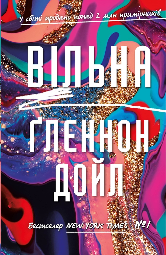 Бумажная книга «Вільна», автор Гленнон Дойл Мелтон - фото №1
