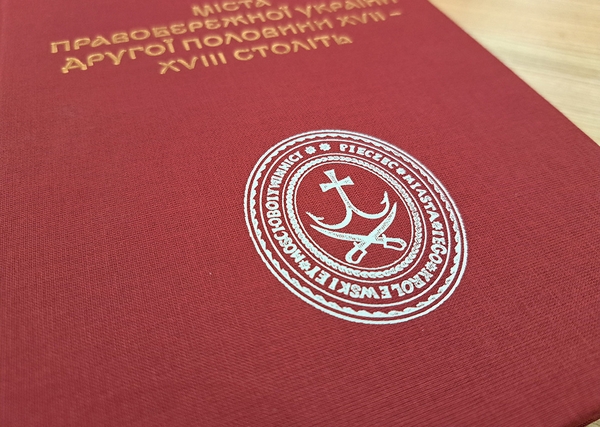 Бумажная книга «Міста Правобережної України другої половини XVII – XVIII століть», автор Валентин Отамановський - фото №1