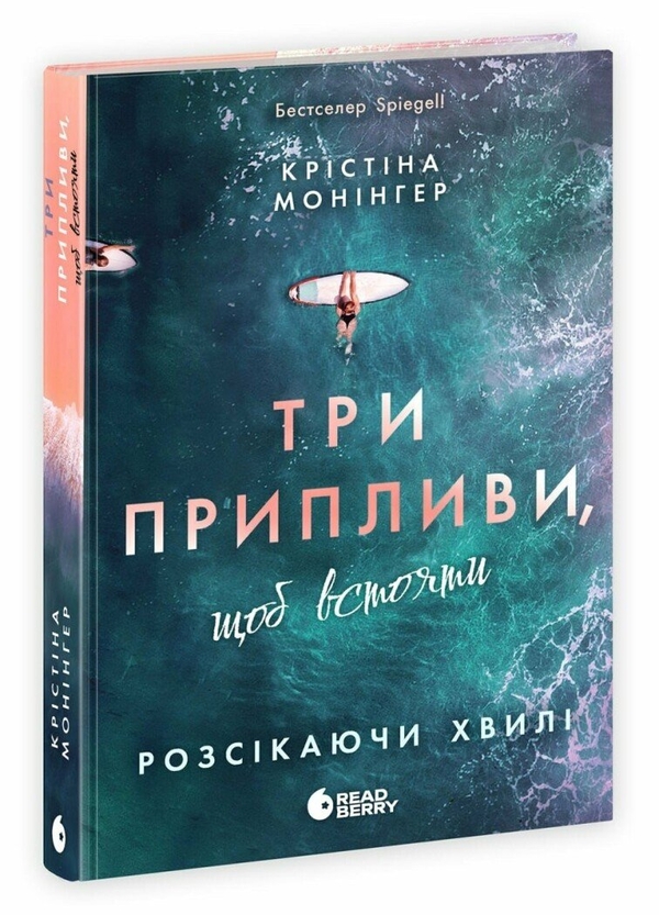 Паперова книга «Розсікаючи хвилі. Три припливи, щоб встояти», автор Крістіна Монінгер - фото №1