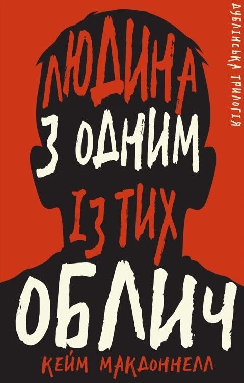 Бумажная книга «Дублінська трилогія. Книга 1. Людина з одним із тих облич», автор К. К. Макдоннелл - фото №1