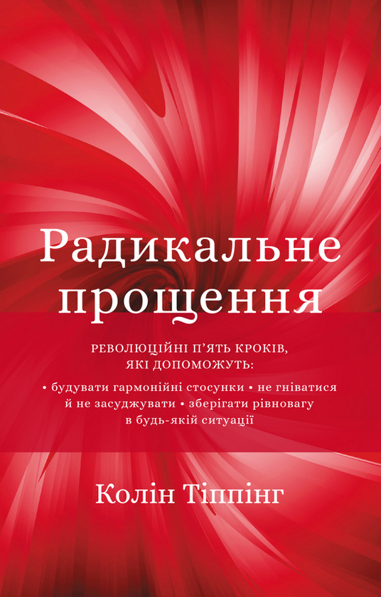 Бумажная книга «Радикальне Прощення», автор Колин Типпинг - фото №1