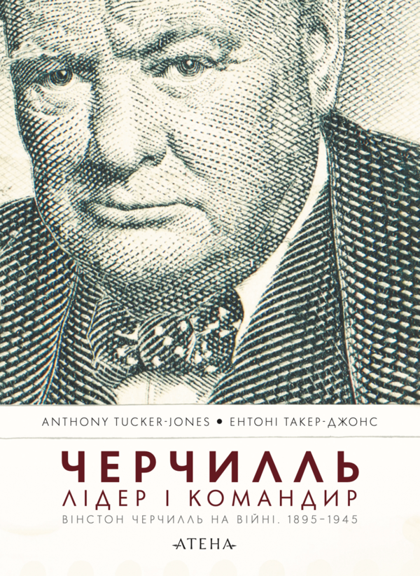 Бумажная книга «Черчилль. Лідер і командир», автор Энтони Такер-Джонс - фото №1