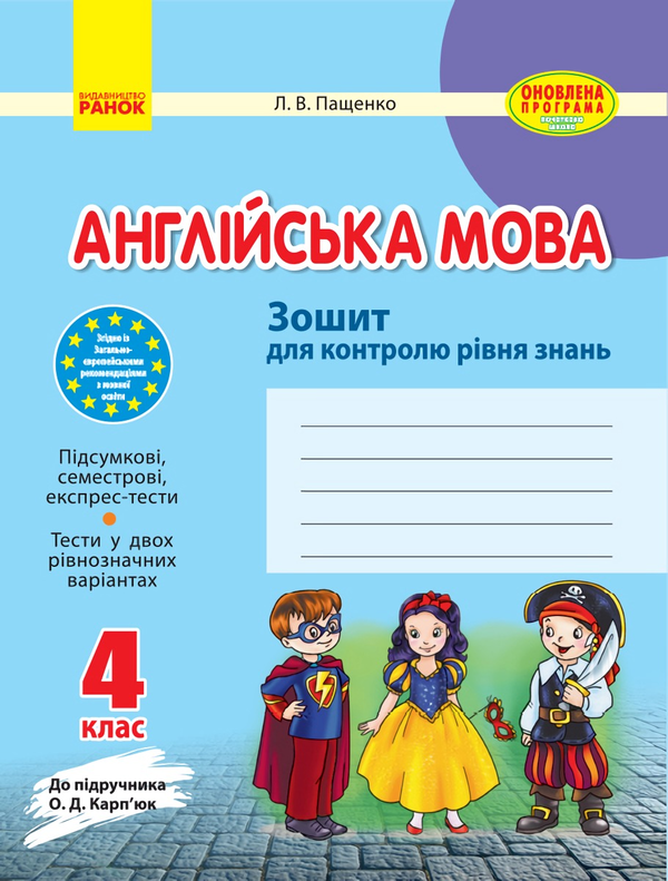 Бумажная книга «Англійська мова. 4 клас. Зошит для контролю рівня знань», автор Людмила Пащенко - фото №1