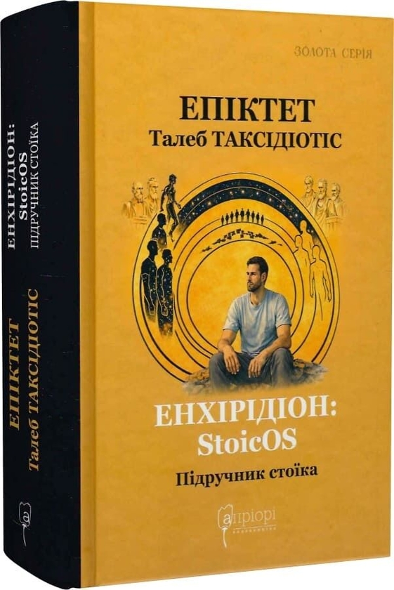 Паперова книга «Енхірідіон: StoicOS», авторів Епіктет, Талеб Таксідіотіс - фото №1