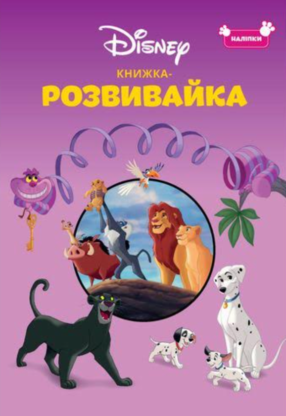 Паперова книга «Класика Дісней. Книжка-розвивайка» - фото №1