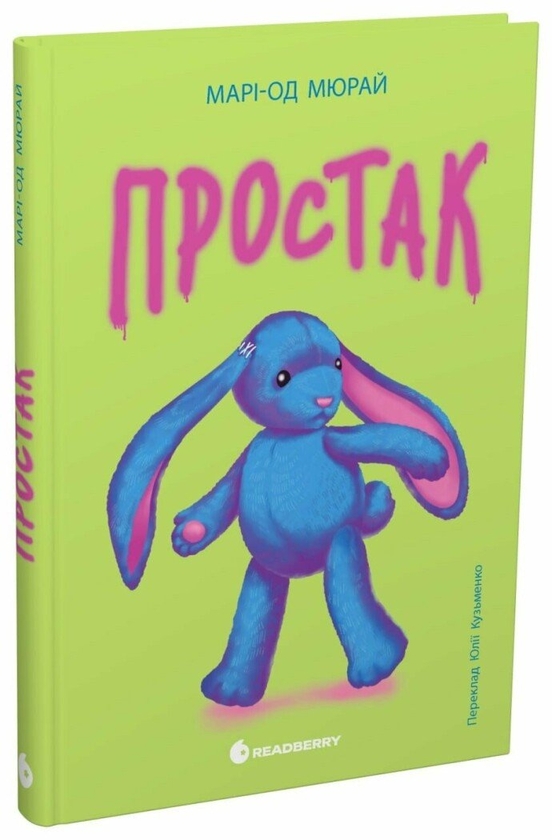 Паперова книга «Простак», автор Марі-Од Мюрай - фото №1