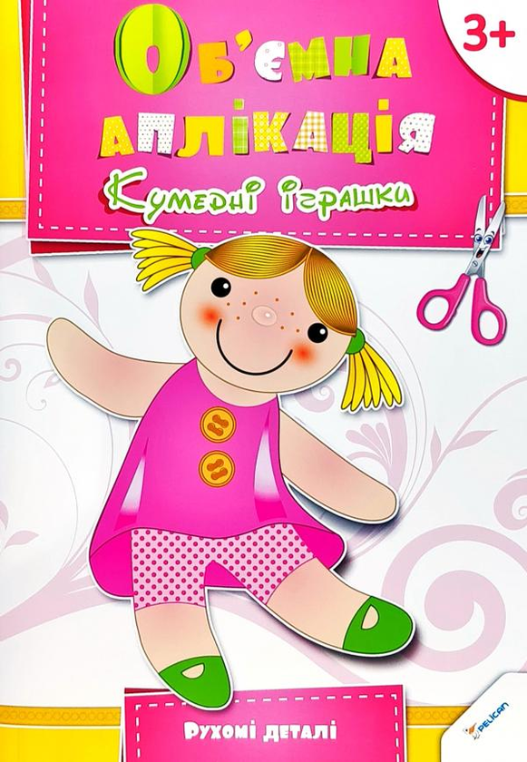 Книга Об'ємна аплікація. Кумедні іграшки