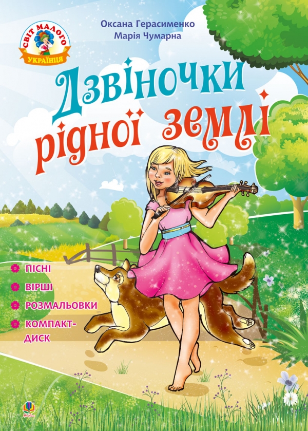 [object Object] «Дзвіночки рідної землі: пісні, вірші та розмальовки ( + компакт-диск)», авторов Мария Чумарна, О. Герасименко - фото №1