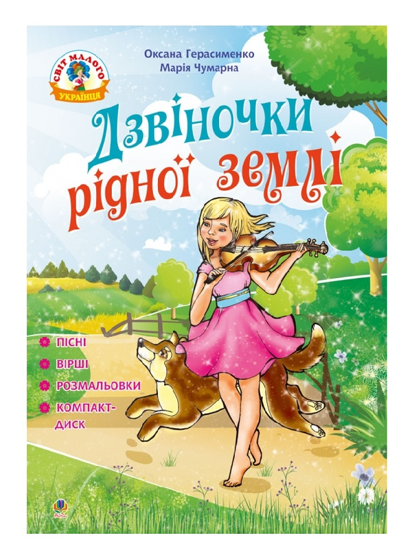 [object Object] «Дзвіночки рідної землі: пісні, вірші та розмальовки ( + компакт-диск)», авторов Мария Чумарна, О. Герасименко - фото №2 - миниатюра