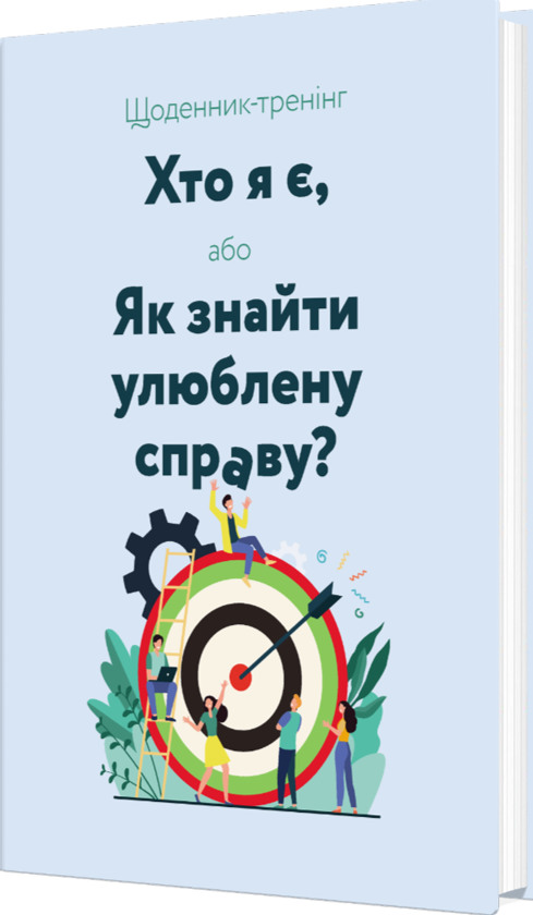 Бумажная книга «Щоденник-тренінг «Хто я є, або Як знайти улюблену справу?» (блакитний)», авторов Людмила Волошин, Наталия Филюк - фото №1