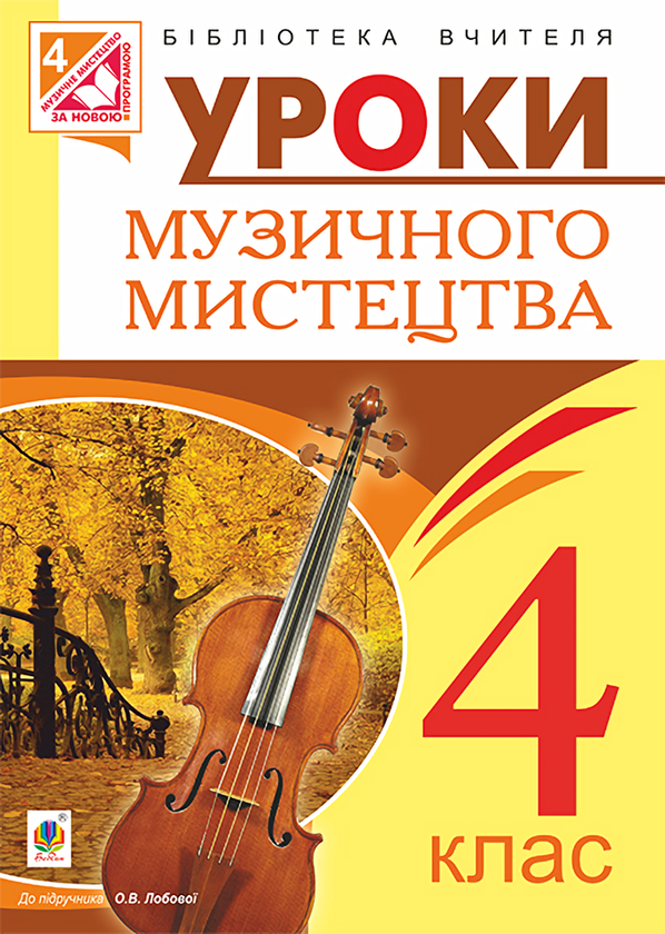 [object Object] «Уроки музичного мистецтва. 4 клас», автор Ірина Досяк - фото №1