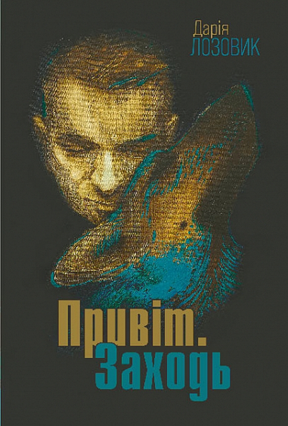 Паперова книга «Привіт. Заходь», автор Дарія Лозовик - фото №1