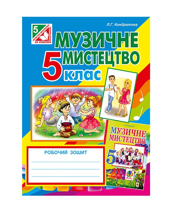 [object Object] «Музичне мистецтво. Робочий зошит для 5 класу», автор Людмила Кондратова - фото №2 - миниатюра